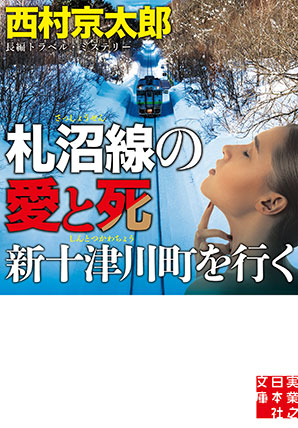『札沼線の愛と死　新十津川町を行く』