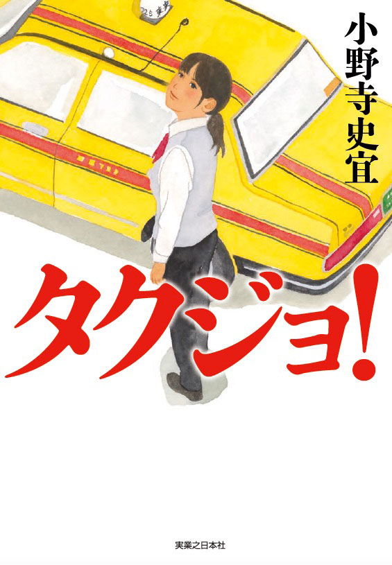 小野寺史宜『タクジョ！』