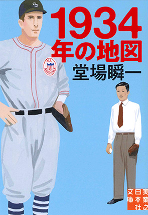 堂場瞬一『1934年の地図』