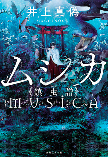 『ムシカ　鎮虫譜』