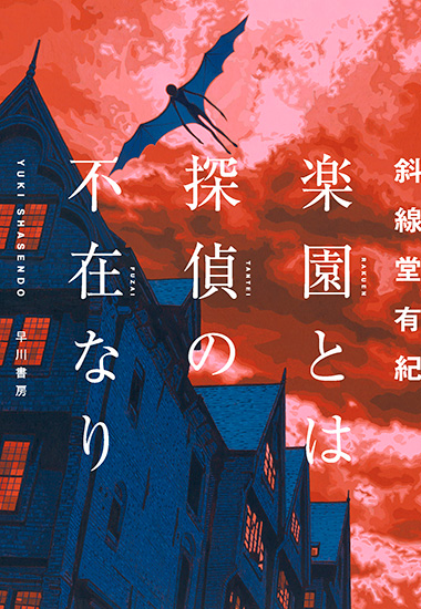 『楽園とは探偵の不在なり』