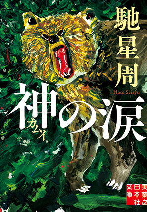 馳星周『神の涙』