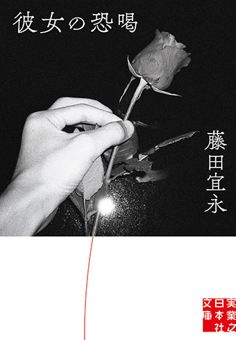 　藤田宜永『彼女の恐喝』