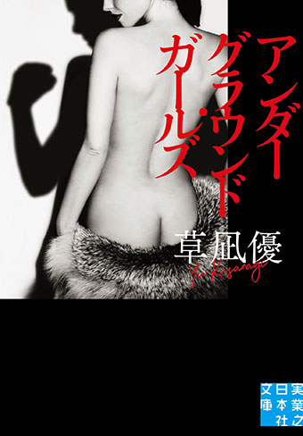 草凪優『アンダーグラウンド・ガールズ』