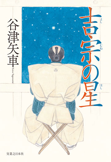 谷津矢車『吉宗の星』