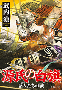 武内涼『源氏の白旗　落人たちの戦』