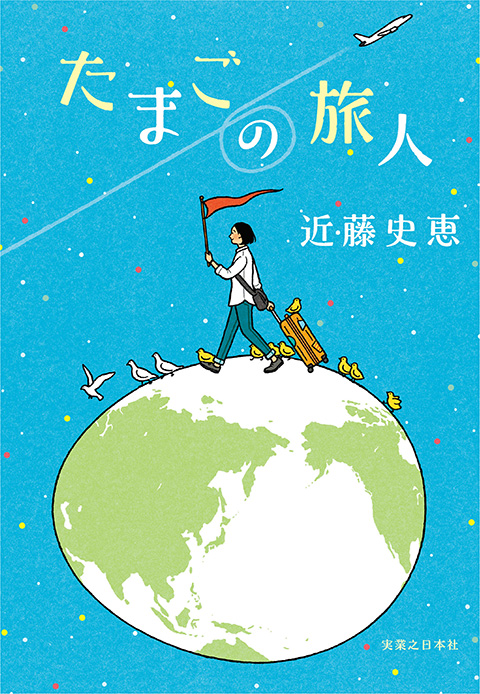 近藤史恵『たまごの旅人』