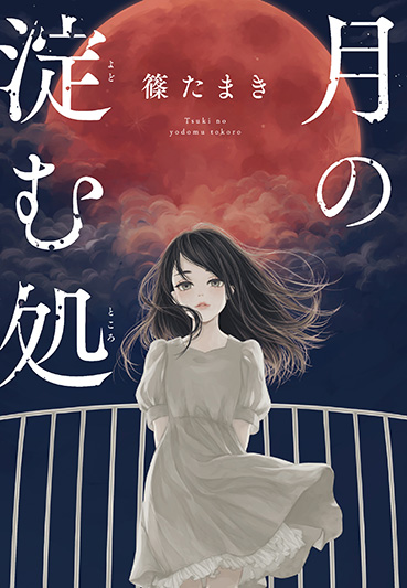篠たまき『月の淀む処』