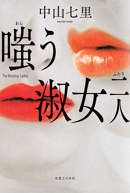 中山七里『嗤う淑女 二人』