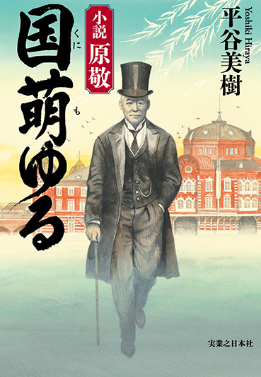 平谷美樹『国萌ゆる　小説 原敬』