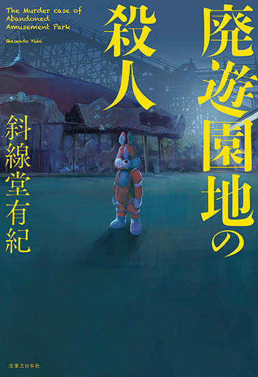 斜線堂有紀『廃遊園地の殺人』