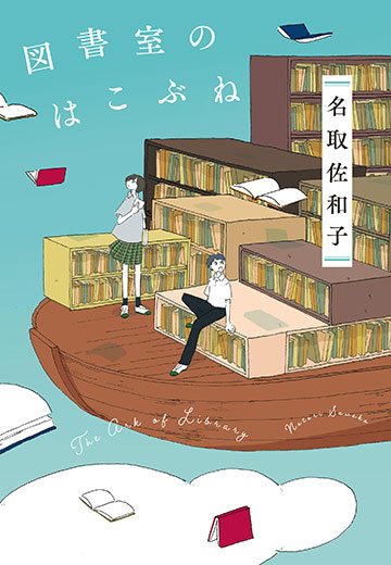 名取佐和子『図書室のはこぶね』