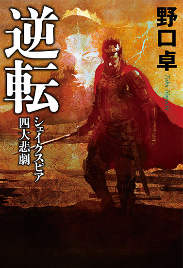 野口卓『逆転　シェイクスピア四大悲劇』