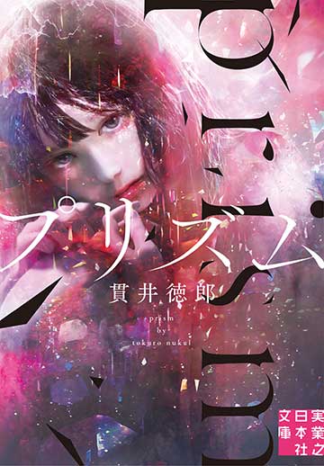 貫井徳郎『プリズム』