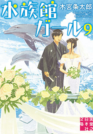 木宮条太郎『水族館ガール9』