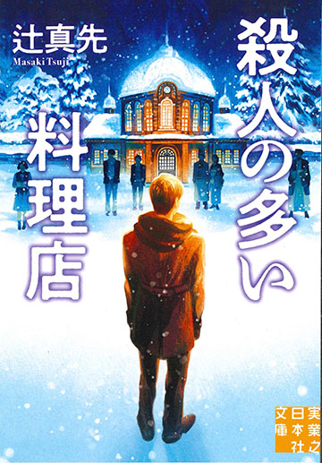 辻真先『殺人の多い料理店』