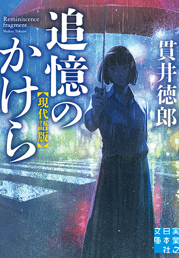 貫井徳郎『追憶のかけら 現代語版』