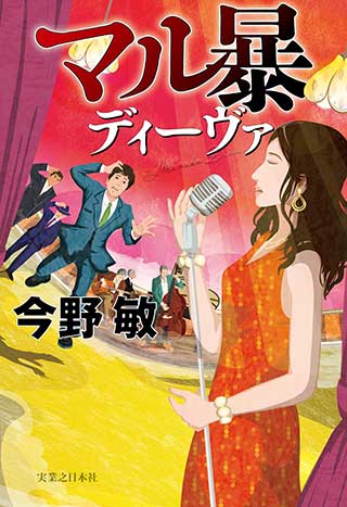今野敏『マル暴ディーヴァ』