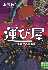 運び屋 一之瀬英二の事件簿