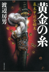 黄金の糸 幕末甲州金始末