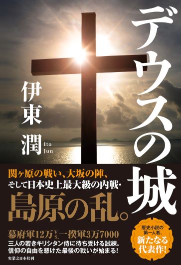 伊東潤『デウスの城』