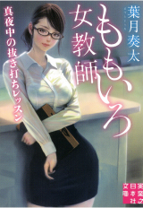 ももいろ女教師 真夜中の抜き打ちレッスン