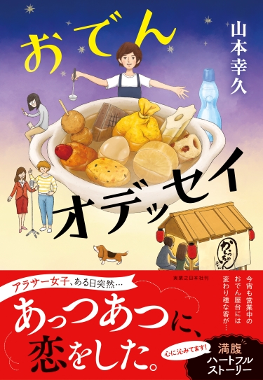 山本幸久『おでんオデッセイ』