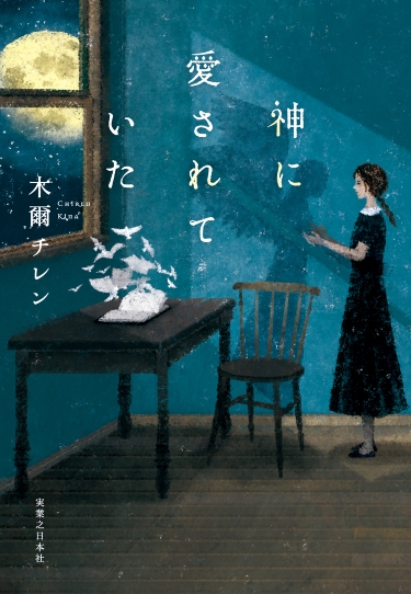 木爾チレン『神に愛されていた』