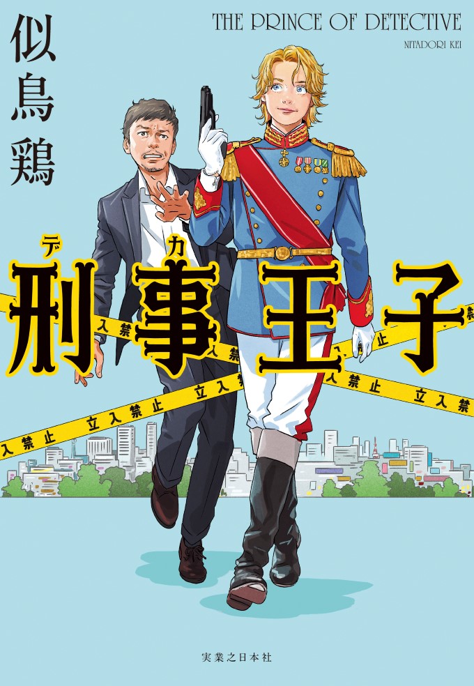 似鳥鶏『刑事王子』