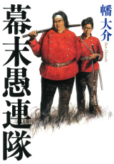 ならず者たちの幕末