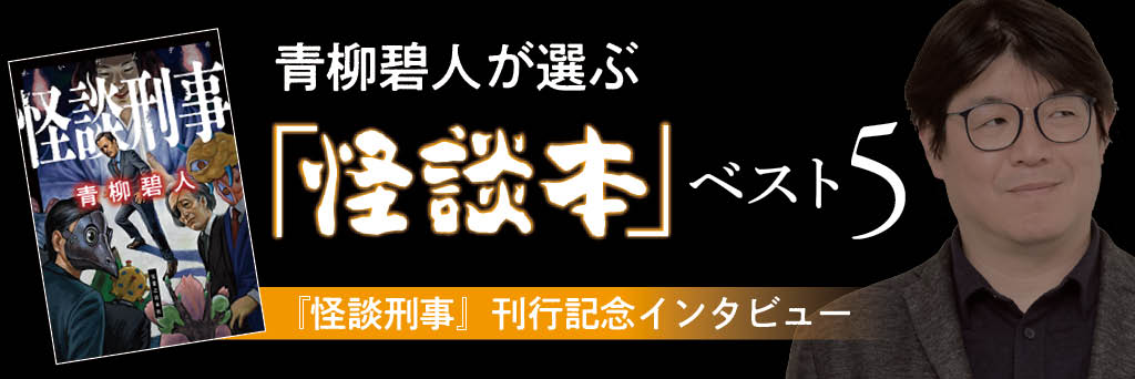 ミステリ作家が怪談を書く理由／好きな「怪談本」ベスト５