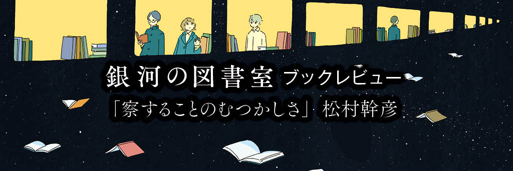 察することのむつかしさ 松村幹彦（図書館流通センター）