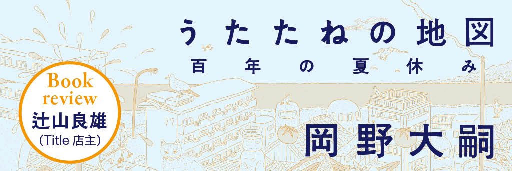 〈そのもの〉として描かれた景色が、普遍の時間へと回帰していく瞬間  辻山良雄（荻窪Title）