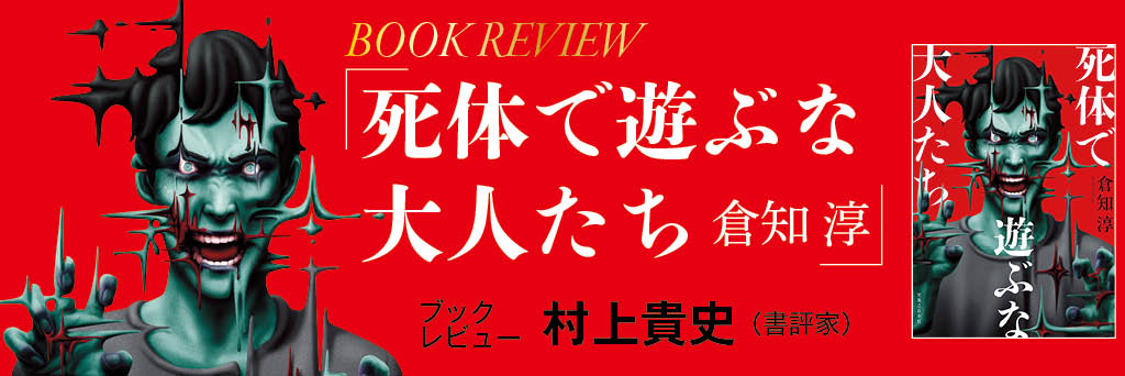 奇想と驚愕、そしてユーモアも……倉知淳デビュー三十年の節目を飾るに相応しい本格ミステリ　村上貴史（書評家）