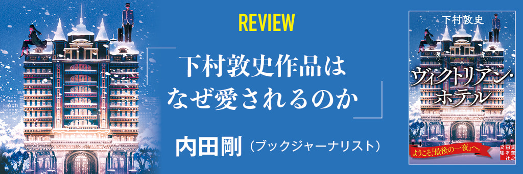 下村敦史作品はなぜ愛されるのか　内田　剛（ブックジャーナリスト）