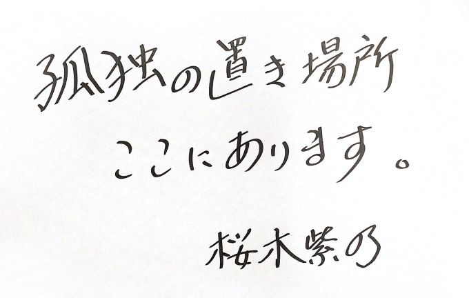 孤独の置き場所ここにあります