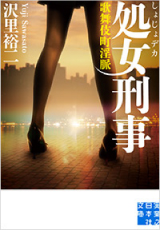 処女刑事 歌舞伎町淫脈