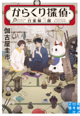 からくり探偵・百栗柿三郎