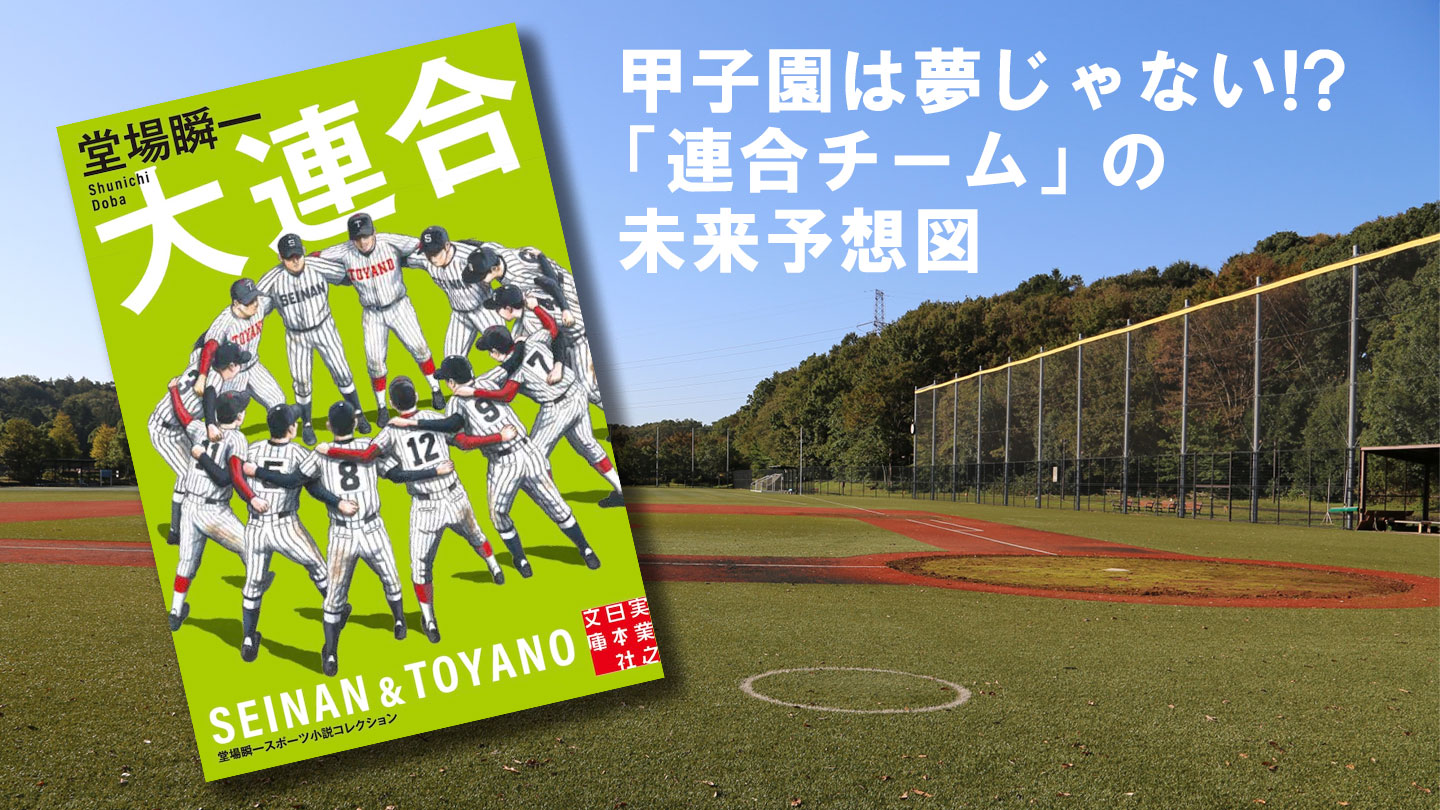 甲子園は夢じゃない!? 「連合チーム」の未来予想図　沢井 史（野球ライター）