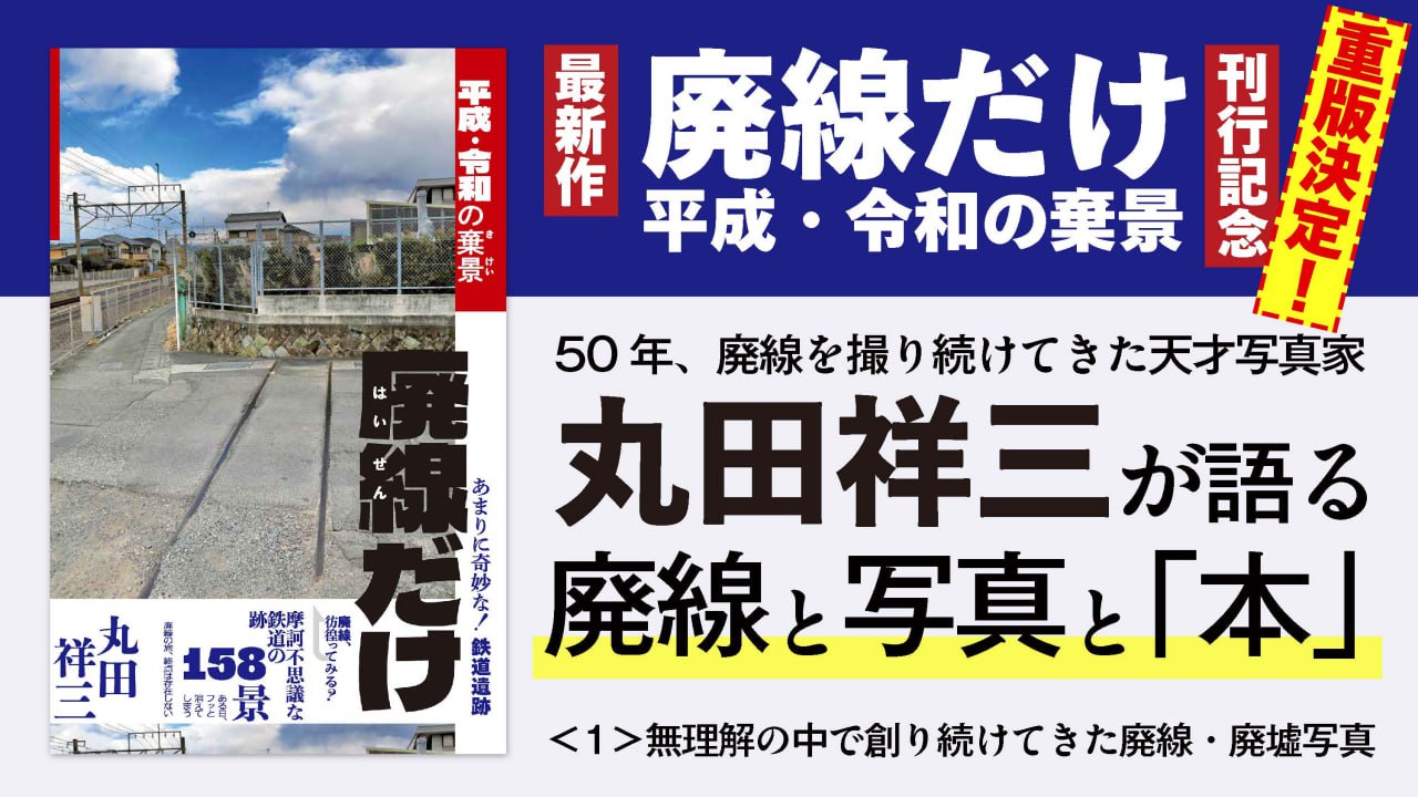 50年、廃線を撮り続けてきた天才写真家　丸田祥三が語る廃線と写真と「本」＜１＞無理解の中で創り続けてきた廃線・廃墟写真