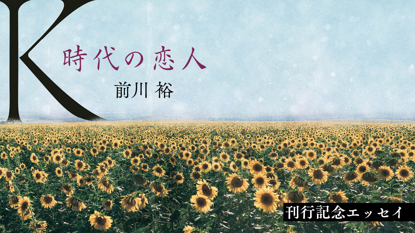 純愛小説と私、そして藤圭子さん　　前川　裕