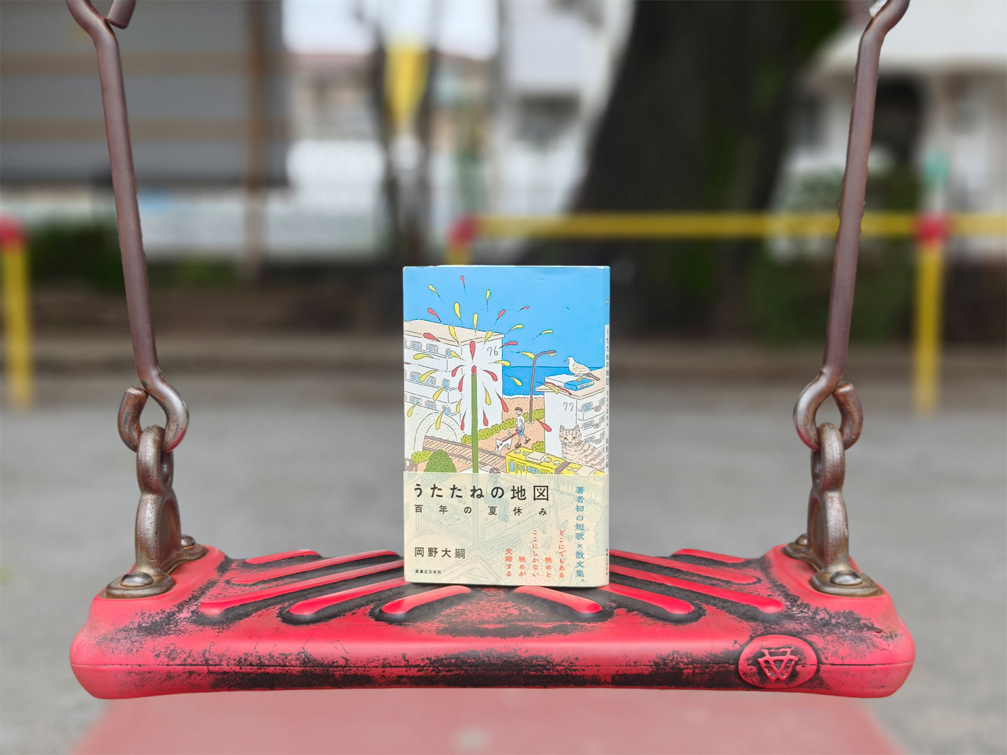 岡野大嗣さん×担当編集　往復書簡　前編
