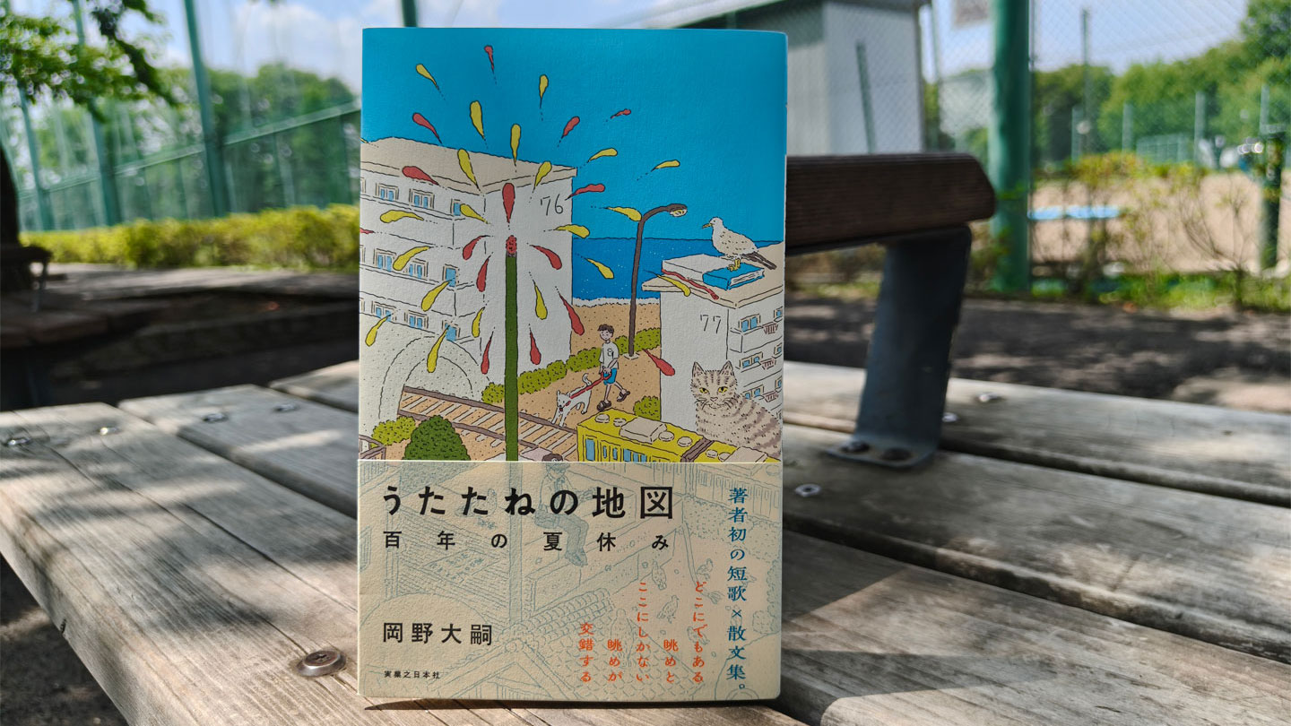 岡野大嗣さん×担当編集 往復書簡 後編