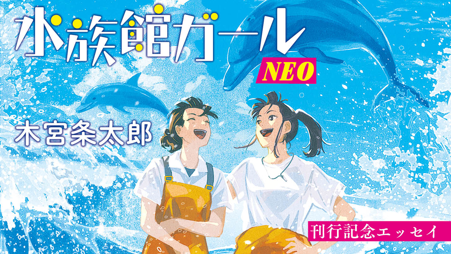 水族館にちりめんじゃこ!?　木宮条太郎