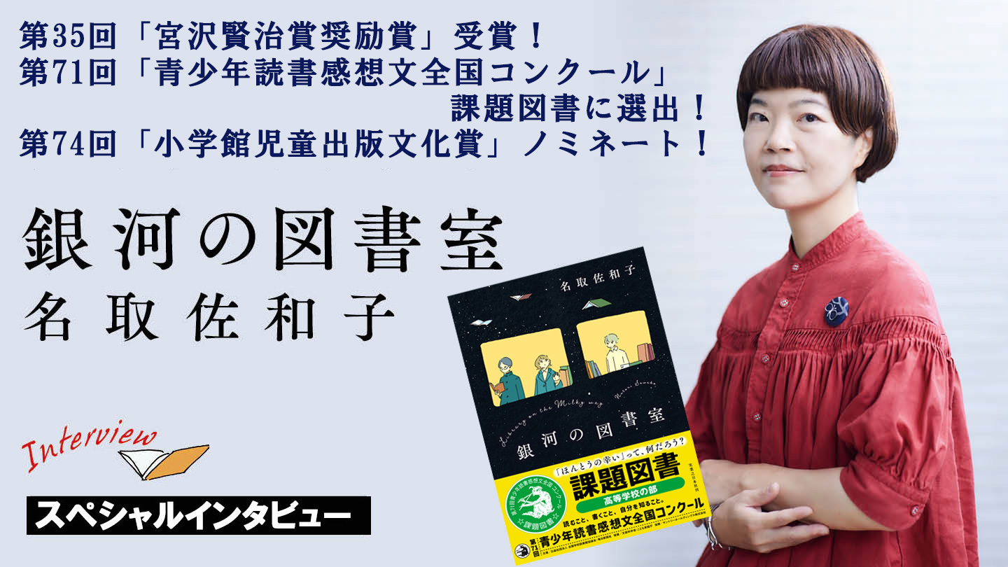 「青少年読書感想文コンクール」課題図書『銀河の図書室』著者が作品に込めた想い
