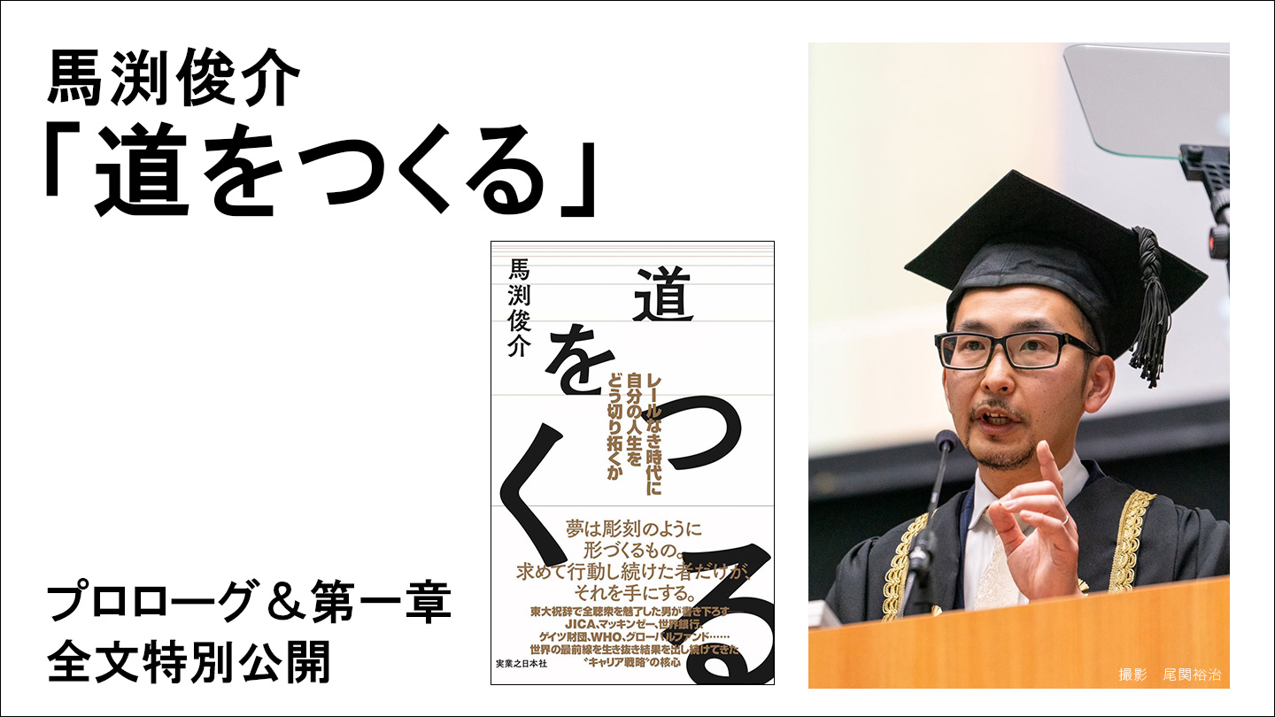 東大入学式の祝辞だけでは語りきれなかったこと　第1章4回目