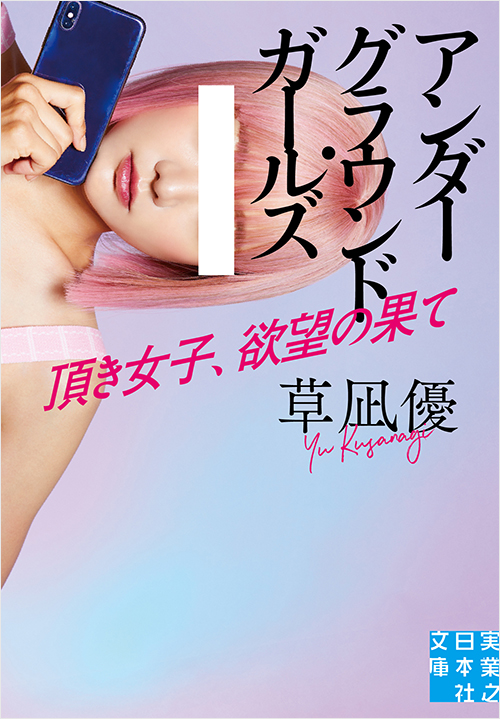 『アンダーグラウンド・ガールズ　頂き女子、欲望の果て』