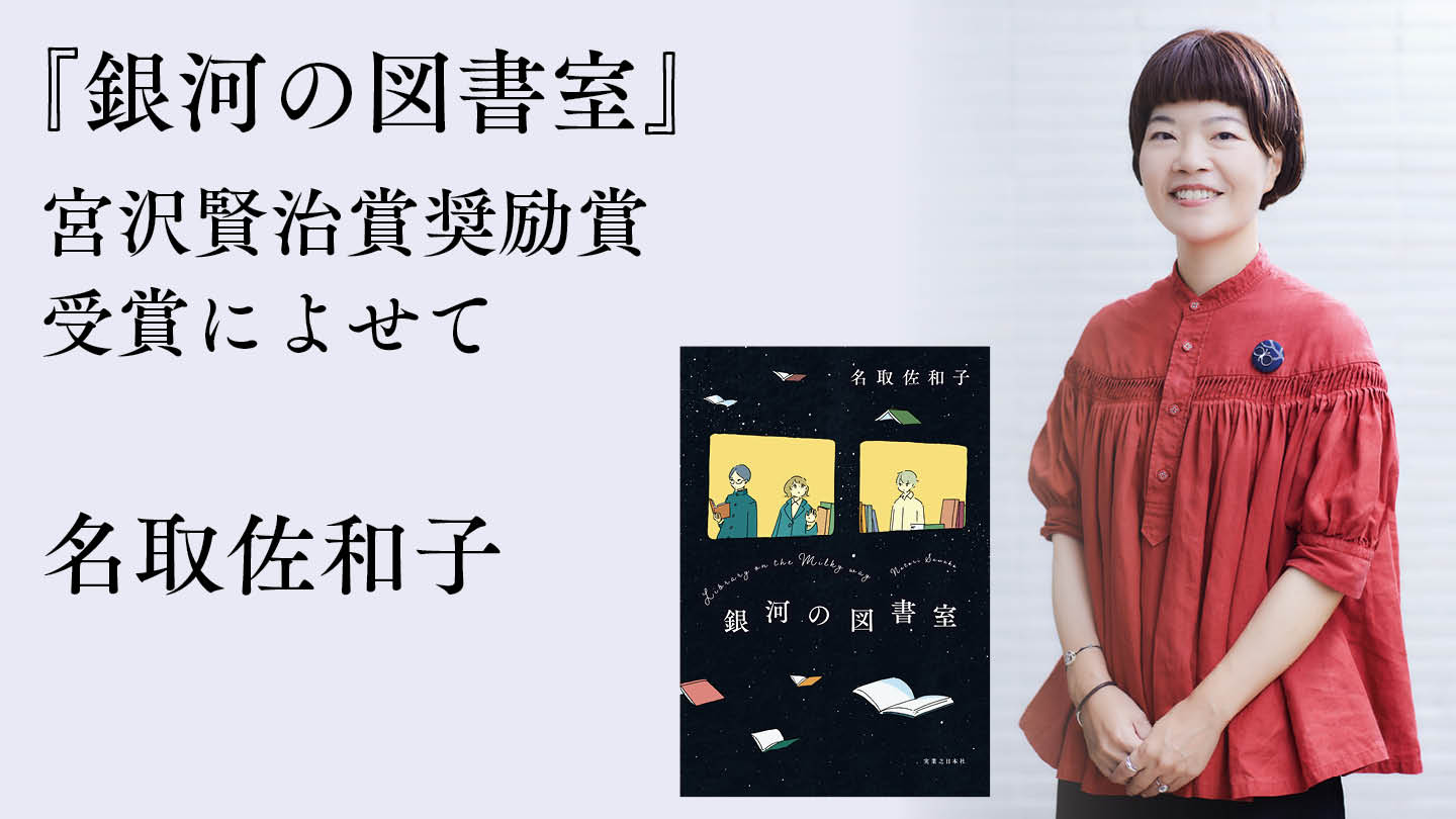 宮沢賢治賞奨励賞受賞によせて　名取佐和子