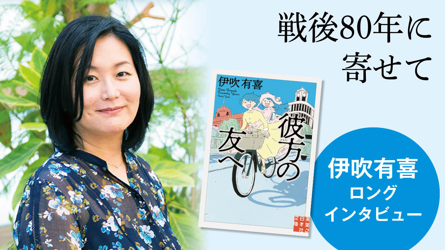 【戦後80年】伊吹有喜ロングインタビュー　歴史には名の残らない出版人を描きたくて――『彼方の友へ』と戦争を語る