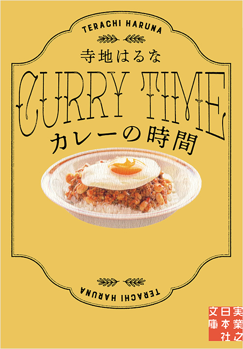 『カレーの時間』